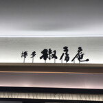 久原本家  福岡空港店的實拍圖