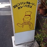 recommendations for ロビンソンクルーソーカレーハウス