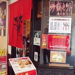 天天有 伏見大手筋店的实拍图
