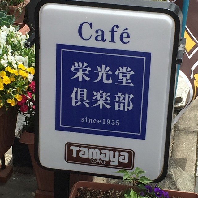 栄光堂倶楽部的实拍高清图