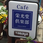 栄光堂倶楽部的实拍图