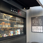 鉄板洋食 そぶ的實拍圖
