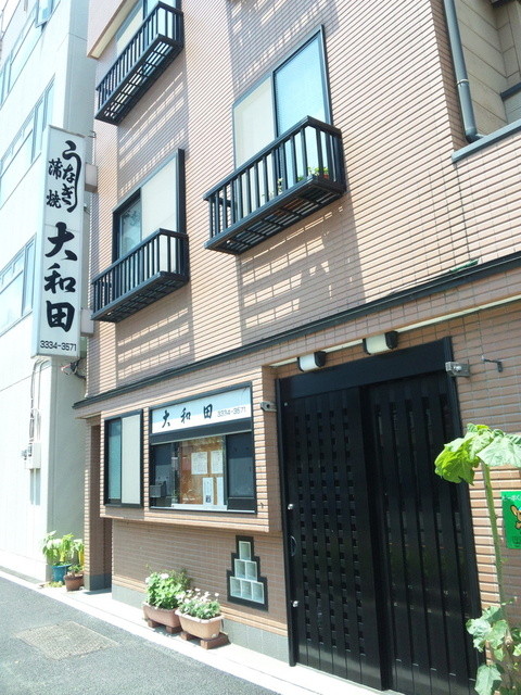 うなぎ割烹大和田的實拍高清圖