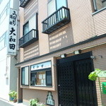 うなぎ割烹大和田的實拍圖