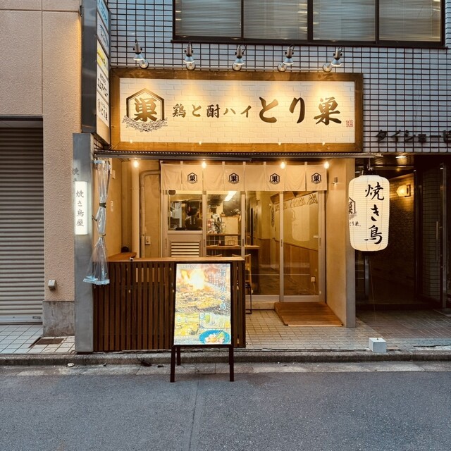 recommendations image for 鶏と酎ハイ とり巣