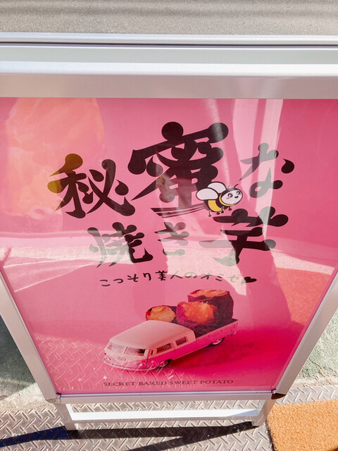 秘蜜な焼き芋的实拍高清图