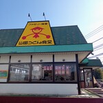 山田うどん 東大和店的實拍圖