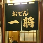 おでん一将的實拍圖