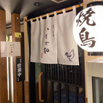 焼鳥TAKA別邸 串もの いさざ和的實拍圖