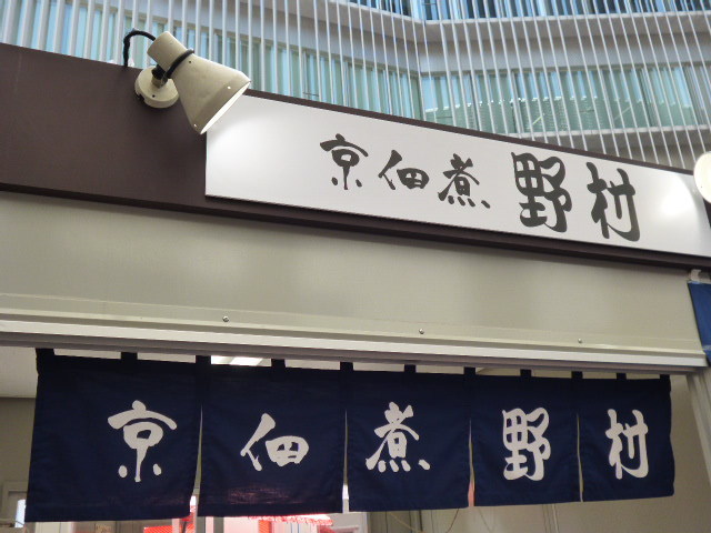 野村佃煮 錦店的實拍高清圖