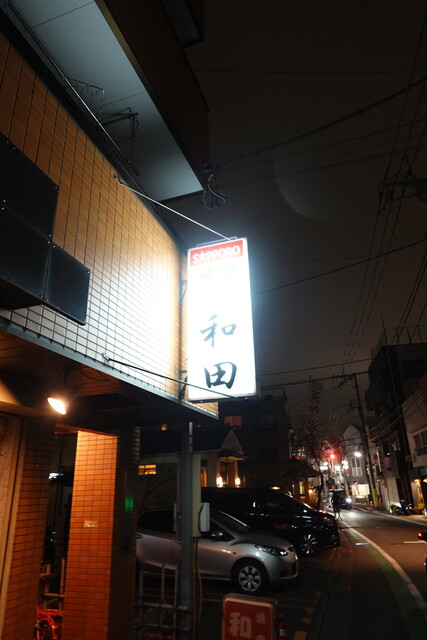 recommendations image for 和田