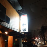 recommendations for 和田