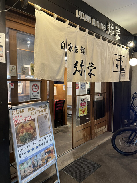 うどんダイニング 弥栄的實拍高清圖