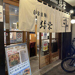 うどんダイニング 弥栄的實拍圖