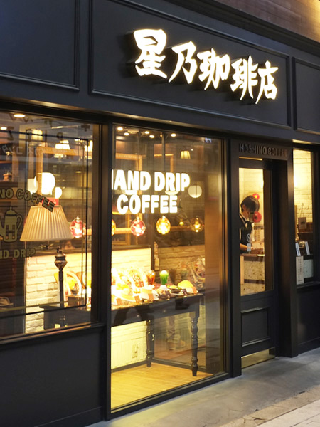 recommendations image for 星乃珈琲店 阿佐ヶ谷店