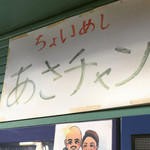 ちょいめし あさチャン的實拍圖