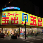 スーパー玉出 淀川店的實拍圖