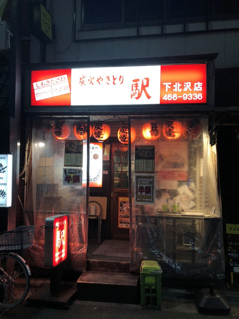 炭火やきとり 駅 下北沢店的實拍高清圖