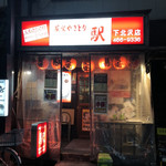 炭火やきとり 駅 下北沢店的實拍圖