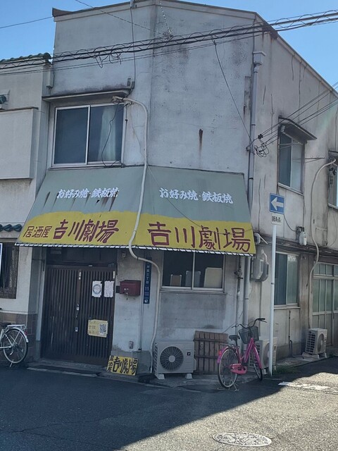 居酒屋 吉川劇場的實拍高清圖