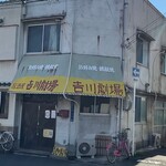 居酒屋 吉川劇場的實拍圖