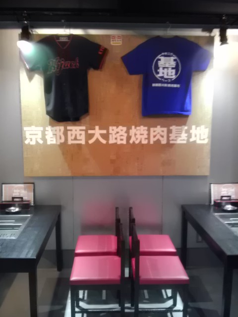 焼肉基地的實拍圖