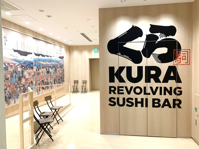 無添くら寿司 押上（スカイツリー前）駅前1F店的實拍高清圖