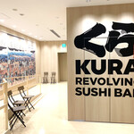 無添くら寿司 押上（スカイツリー前）駅前1F店的實拍圖