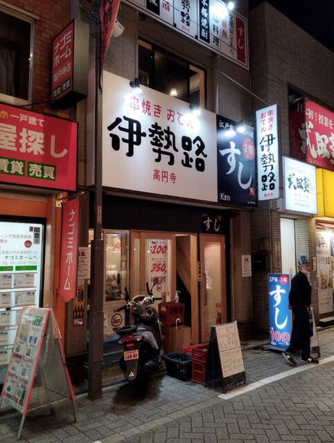 伊勢路 高円寺店的实拍高清图