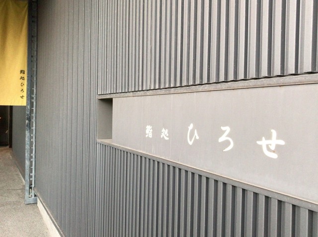 鮨処 ひろせ的实拍高清图