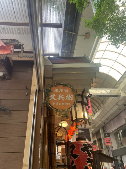 ギョウザとやきとりの又兵衛的實拍高清圖