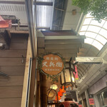 ギョウザとやきとりの又兵衛的實拍圖