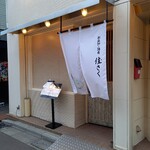 お出汁・酒肴・佳さく的实拍图