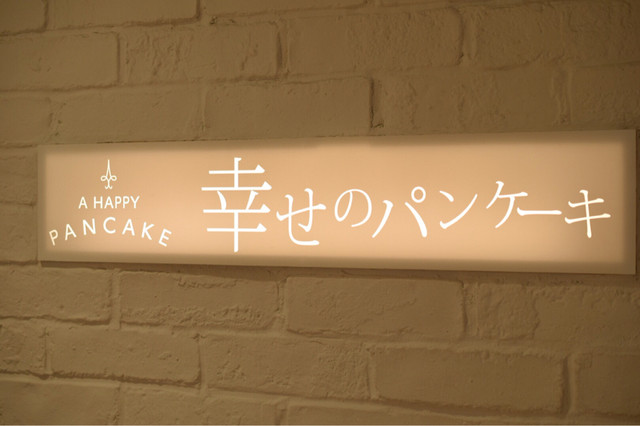 recommendations image for 幸せのパンケーキ 渋谷店