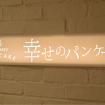 recommendations for 幸せのパンケーキ 渋谷店