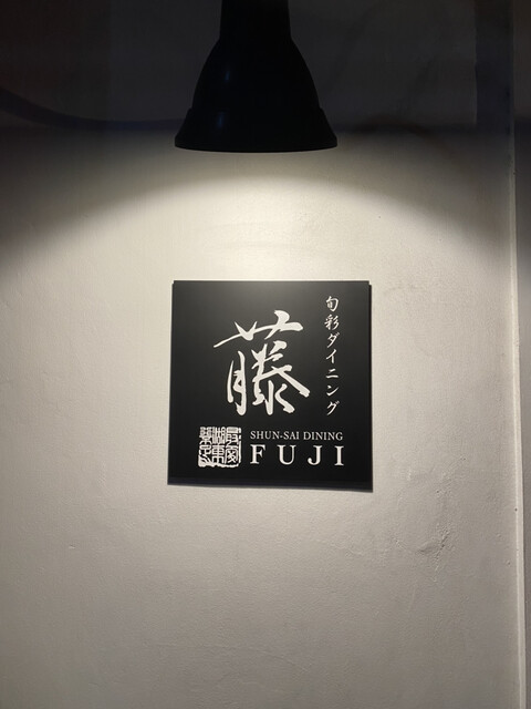 旬彩ダイニング 藤的实拍高清图