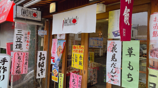 recommendations image for 和菓子舗 萩月 瓢箪山店