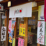 recommendations for 和菓子舗 萩月 瓢箪山店