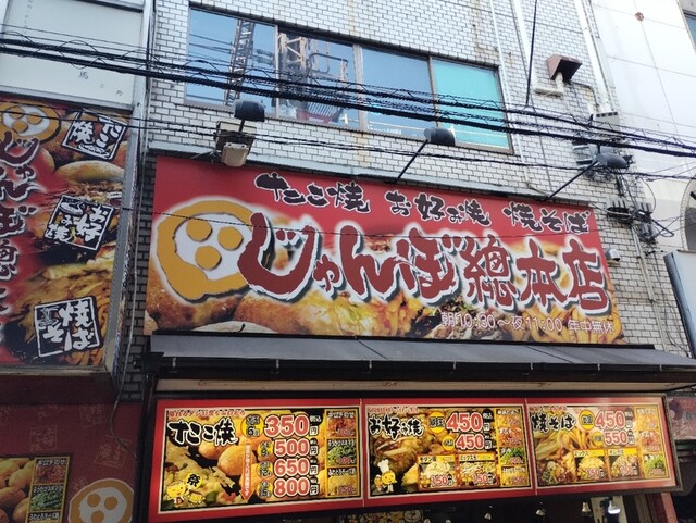 じゃんぼ総本店 ＪＲ野田駅前店的實拍高清圖