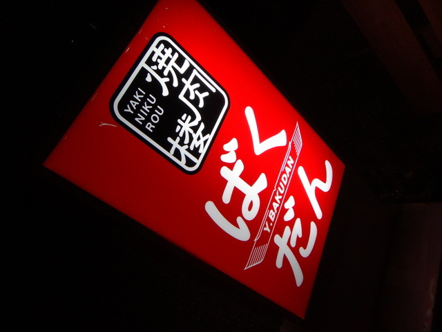 焼肉楼ばくだん的實拍高清圖