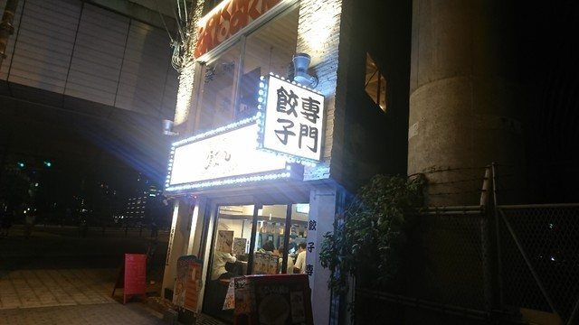 浪花ひとくち餃子 チャオチャオ なんば湊町店的實拍高清圖