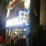 浪花ひとくち餃子 チャオチャオ なんば湊町店的實拍圖