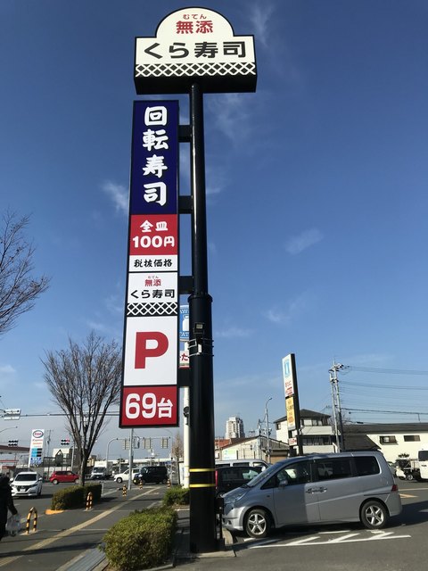 無添くら寿司 貝塚脇浜店的實拍高清圖