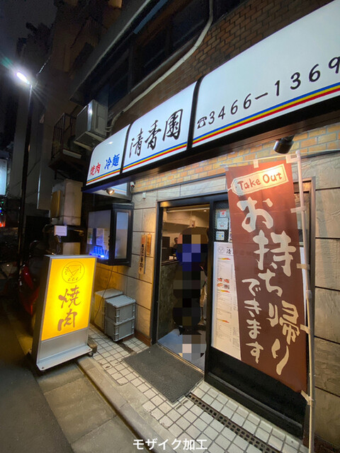 清香園 渋谷店的实拍高清图