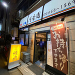 清香園 渋谷店的实拍图