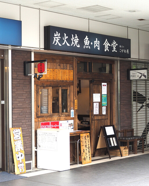 炭火焼 魚・肉 食堂 こがね屋 勝どき的實拍高清圖