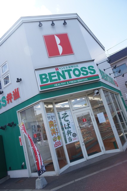 ベントス 新琴似店的實拍高清圖