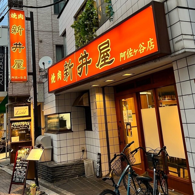 焼肉ホルモン 新井屋 阿佐ヶ谷店的實拍高清圖