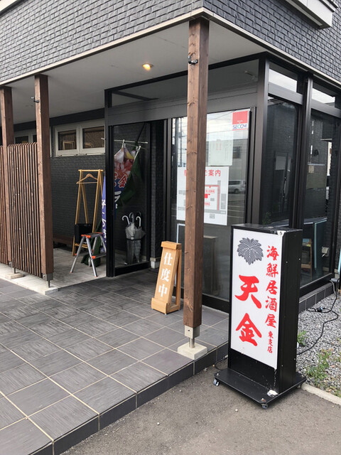 居酒屋 天金 東支店的實拍高清圖