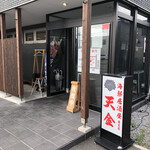 居酒屋 天金 東支店的實拍圖